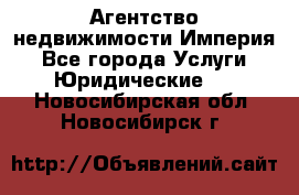 Агентство недвижимости Империя - Все города Услуги » Юридические   . Новосибирская обл.,Новосибирск г.